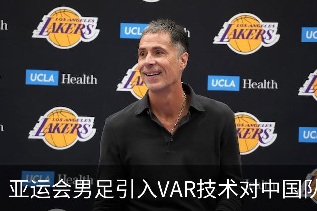 亚运会男足引入VAR技术对中国队的战术和心理影响