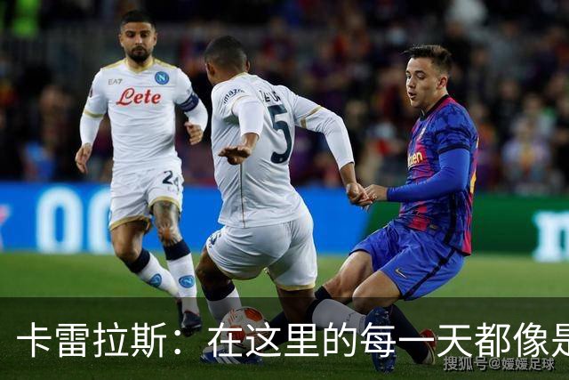卡雷拉斯：在这里的每一天都像是梦境