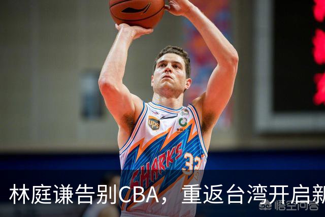 林庭谦告别CBA，重返台湾开启新篇章