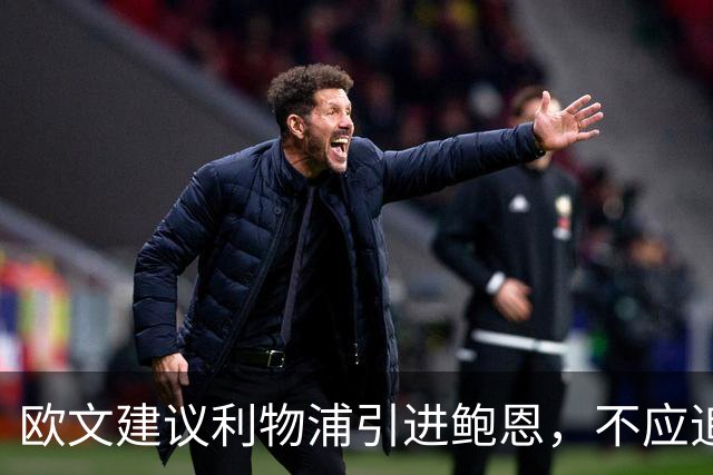 欧文建议利物浦引进鲍恩，不应追逐巴尔科拉