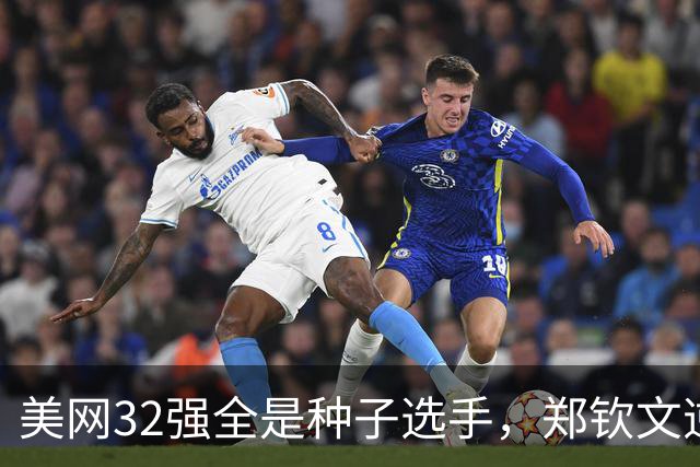 美网32强全是种子选手，郑钦文逆袭凯斯突围16强