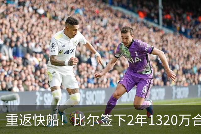 重返快船！比尔签下2年1320万合同含球员选项